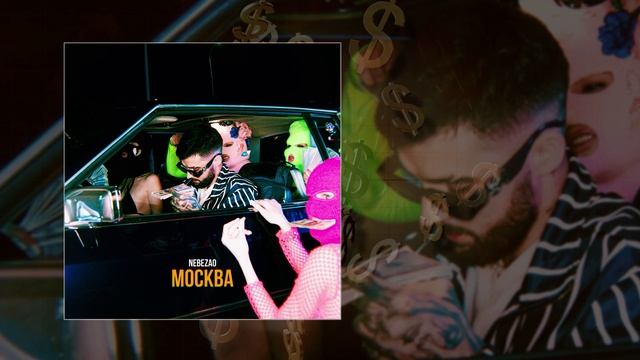 Nebezao - Москва (Официальная премьера трека)