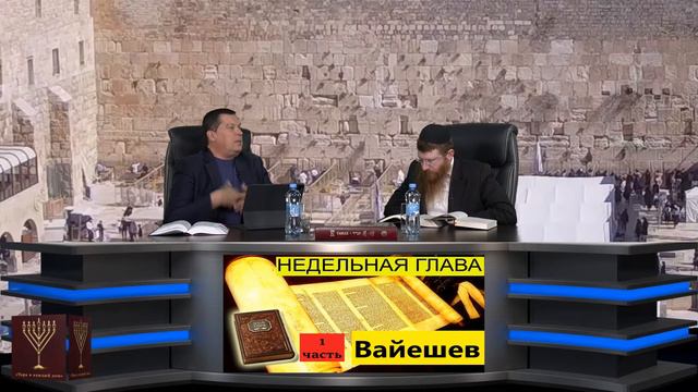 Кн Берешит Недельная Глава Вайешев 1 часть с Главным раввином Крыма Йехезкель Лазар смотреть онлайн