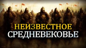 Что на самом деле происходило в 13 веке История, которую не расскажут в школе. Вардан Багдасарян