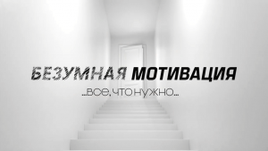 Как Начать САМОРАЗВИТИЕ