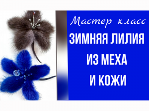 Мастер класс. Брошь из меха и кожи.