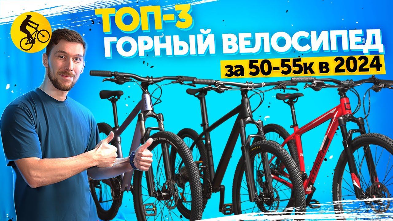 ТОП 3. ГОРНЫЙ ВЕЛОСИПЕД ЗА 50000-55000 В 2024. Сложный выбор... смотреть онлайн
