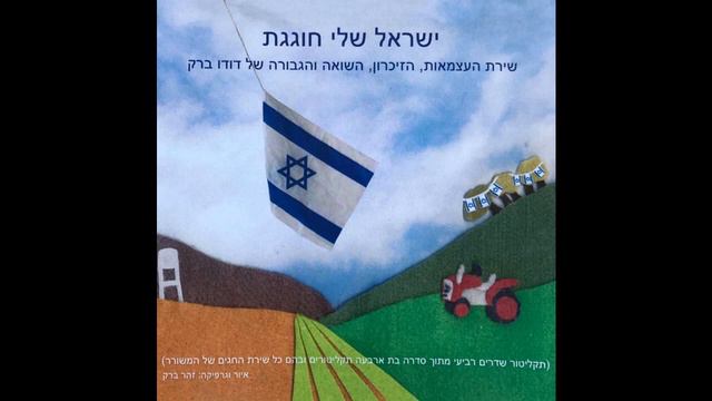 3 זמרת הארץ - יזהר כהן - ישראל שלי חוגגת 4 שירת העצמאות, הזיכרון, השואה והגבורה смотреть онлайн