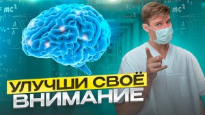 Тренировка для мозга и внимания. Топ упражнений для памяти.