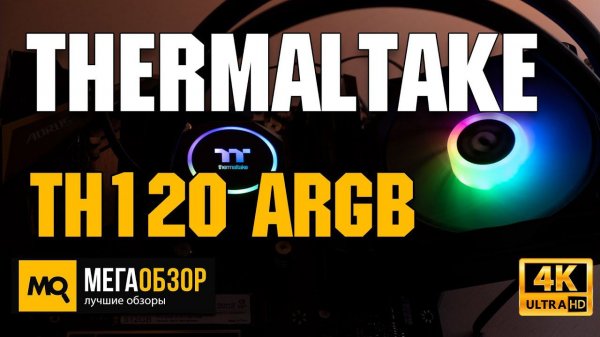 Thermaltake TH120 ARGB Sync обзор. Недорогая водянка