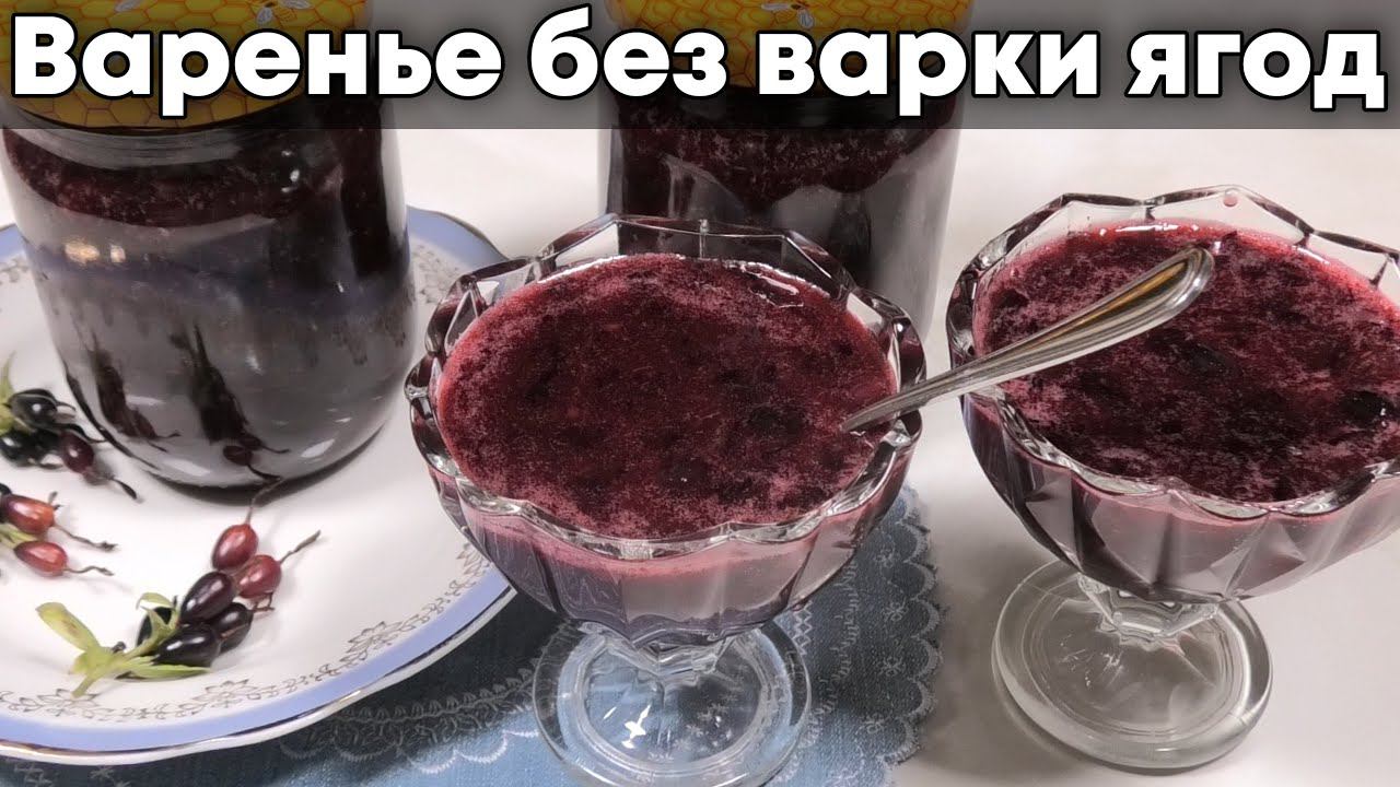 Варенье из смородины без Варки + Сохраняем витамины по максимуму! смотреть онлайн