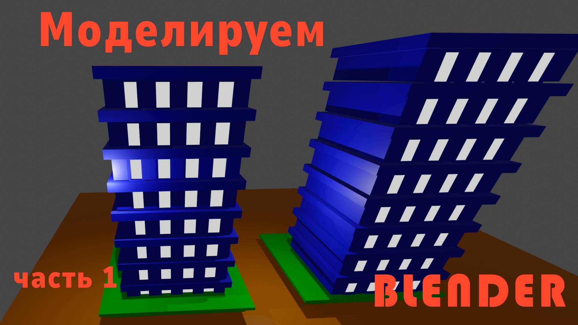 Модель домика Blender