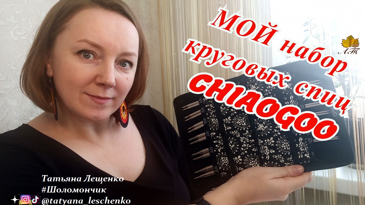 Обзор спиц ChiaoGoo смотреть онлайн