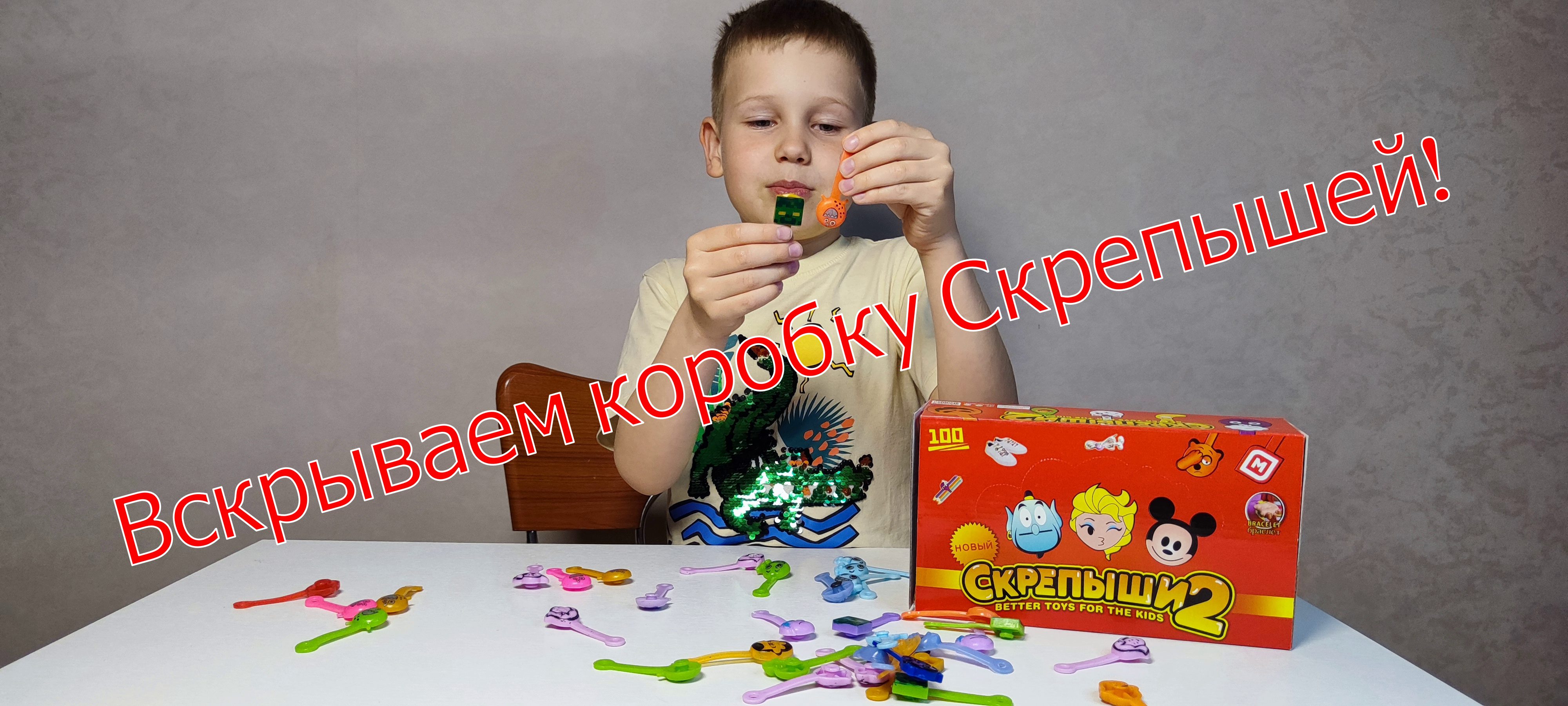 Васек открывает коробку Скрепышей!