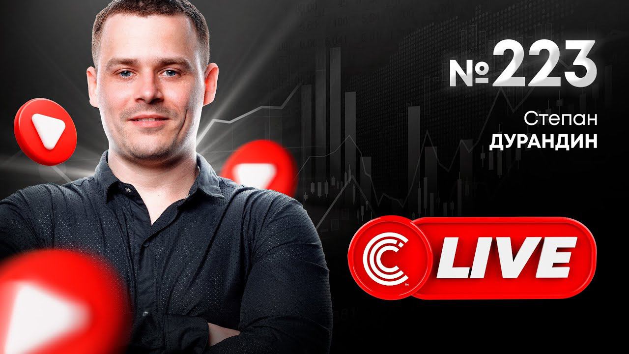 Трейдинг на криптовалютах | Прямой эфир | Степан Дурандин | Cicap смотреть онлайн