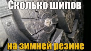 Сколько шипов на зимней резине. Разберем R13, R14, R15, R16, R17, R18. Просто о сложном