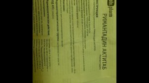 Римантадин актитаб.Инструкция.