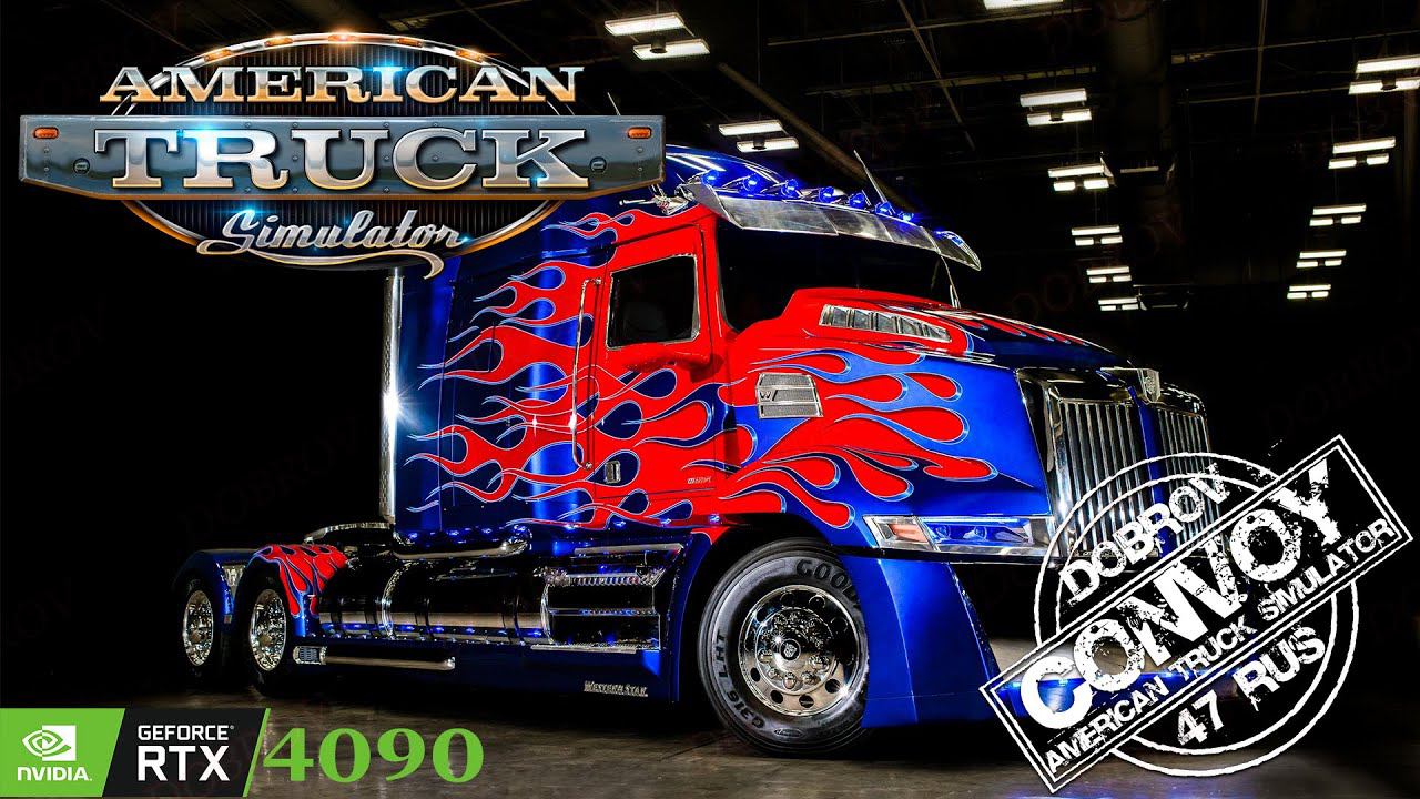 ✅ American Truck Simulator на руле Fanatec DD1 / RTX4090 Конвой Dobrov 47RUS