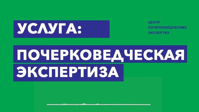 Почерковедческая экспертиза смотреть онлайн