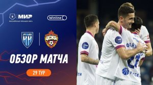 Обзор матча «Пари НН» – ЦСКА | Мир РПЛ 2023/24
