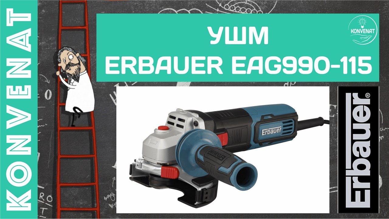 УШМ Erbauer EAG900-115 смотреть онлайн
