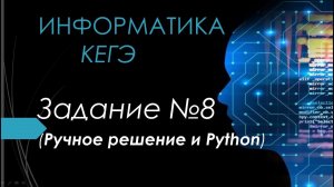 Разбор 8 задания ЕГЭ Информатика 2024| Юрий Николаевич