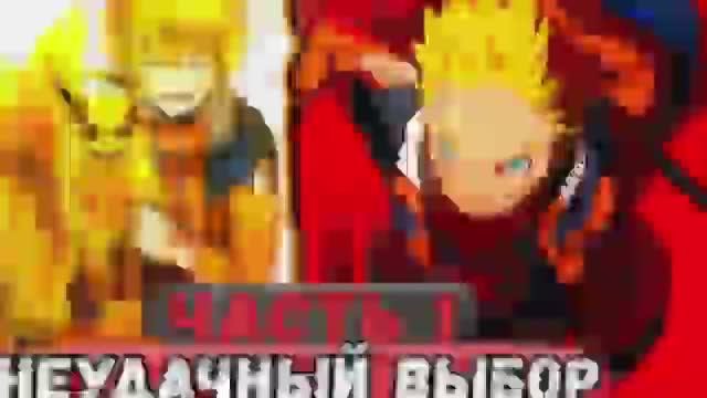 [Неудача #1] НАРУТО Начинает НОВУЮ ЖИЗНЬ с НЕУДАЧИ! Альтернативный Сюжет Наруто