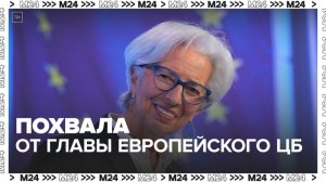 Глава Европейского ЦБ оценила работу Банка России - Москва 24