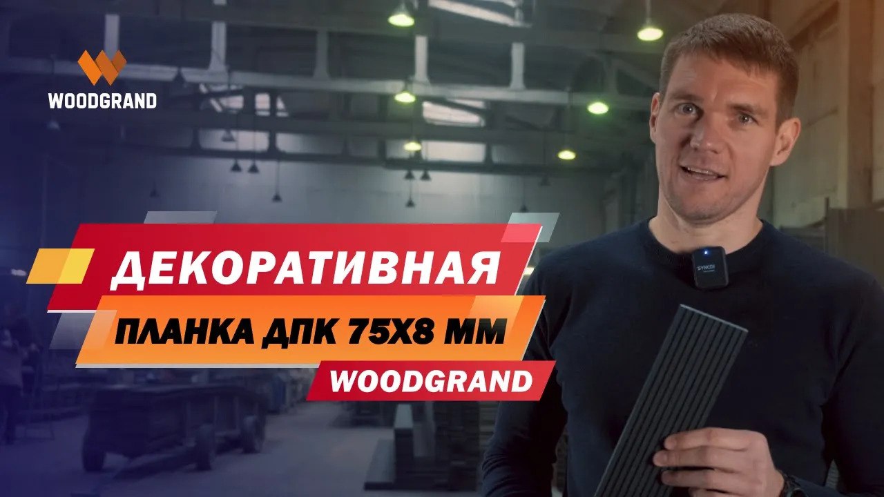 Декоративная планка ДПК 75x8 мм. Где применяется? смотреть онлайн