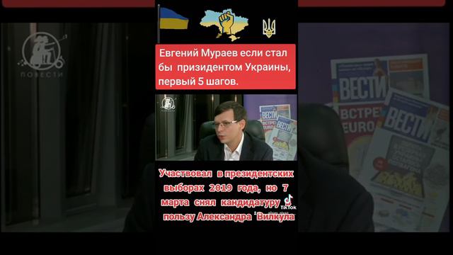 Евгений Мураев если стал  бы  призидентом Украины, первый 5 шагов.