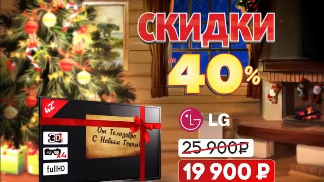 В Телезавре Новогодние скидки! смотреть онлайн