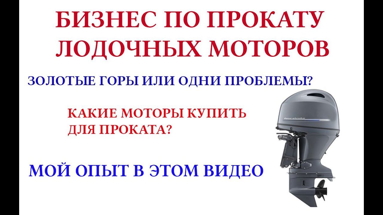 БИЗНЕСА ПО ПРОКАТУ ЛОДОЧНЫХ МОТОРОВ В РОССИИ МОЙ ОПЫТ