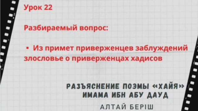 22.Разъяснение поэмы «Хайя» Имама Ибн Абу Дауд / Алтай Беріш смотреть онлайн