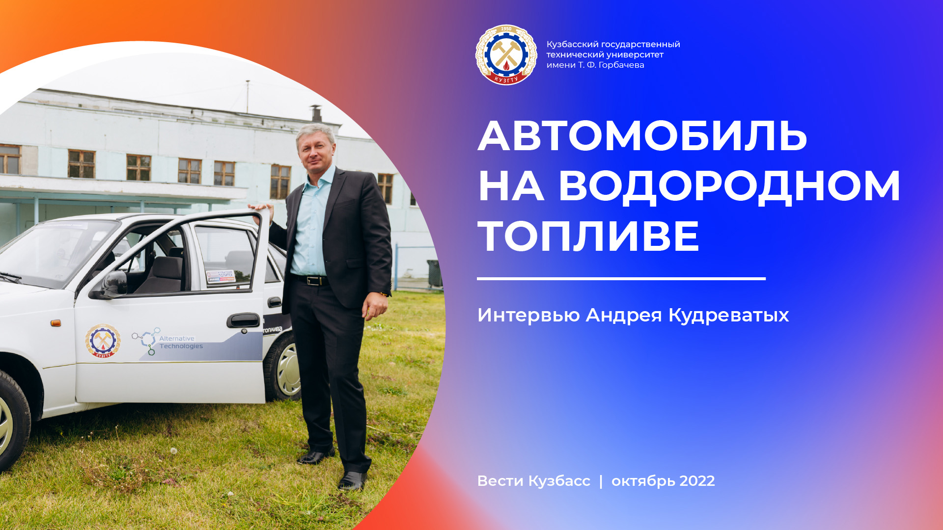 Интервью А. Кудреватых. Вести-Кузбасс. Утро от 04.10.2022.mp4 смотреть онлайн