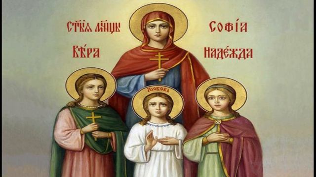 Данас је Дан мајки и ћерки - МОЛИТВА Светим мученицама ВЕРИ НАДИ И ЉУБАВИ ! смотреть онлайн