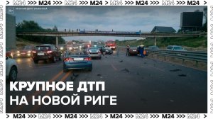 ДТП с участием трактора, фуры и нескольких машин произошло на Новой Риге - Москва 24