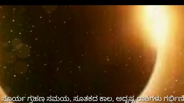 ನಾಳೆ ಭಯಂಕರ ಸೂರ್ಯ ಗ್ರಹಣ + ಅಮಾವಾಸ್ಯೆ // Surya Grahan timings in Karnataka / Solar Eclipse time India смотреть онлайн