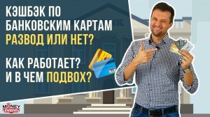 Кэшбэк по банковским картам. Развод или нет? Как работает и в чём подвох? Мое мнение.