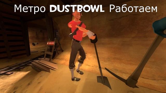 Метро Dustbowl Работаем смотреть онлайн