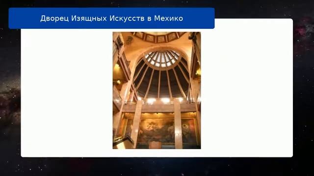 Дворец Изящных Искусств в Мехико смотреть онлайн