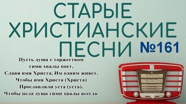 Старые христианские псалмы 161 смотреть онлайн