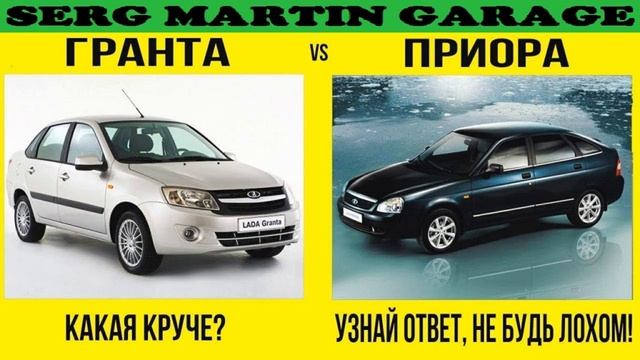 ЛАДА ГРАНТА ПРОТИВ ЛАДЫ ПРИОРЫ, lada granta против priora смотреть онлайн