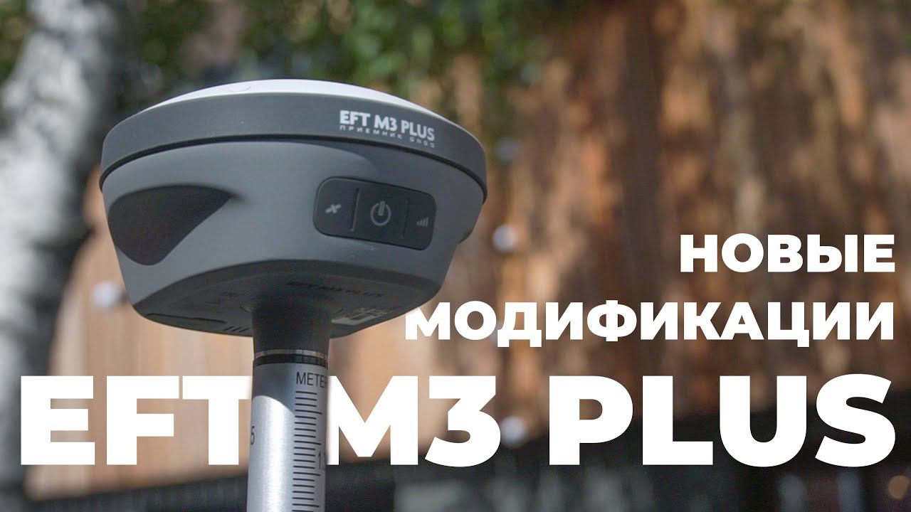 Новые модификации EFT M3 Plus смотреть онлайн