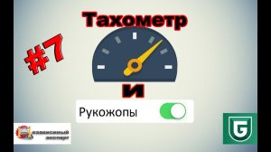 Сериал Печалька #7 Тахометр и РУКоЖОПы