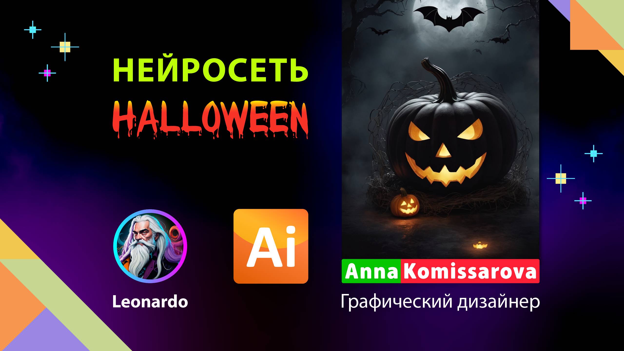 Приглашение на Хэллоуин в Adobe Illustrator и нейросеть смотреть онлайн