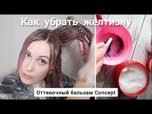 Холодный пепельный русый. Лайфхак Рецепт тонирования жёлтых мелированых волос Дома. Бальзам+маска смотреть онлайн