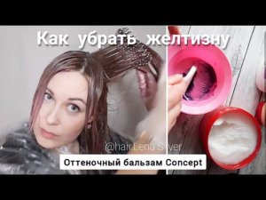 Холодный пепельный русый. Лайфхак Рецепт тонирования жёлтых мелированых  волос Дома. Бальзам+маска