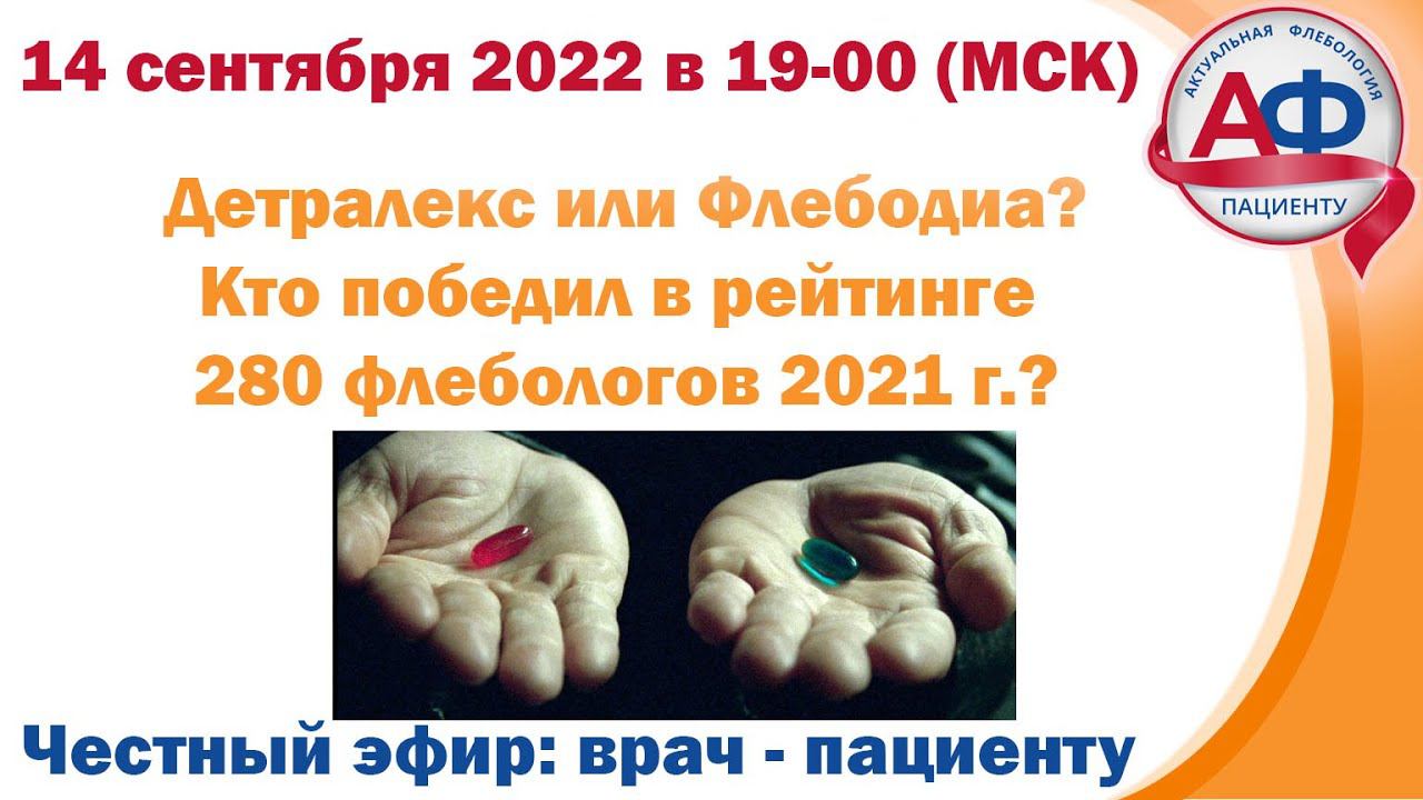 1 место: флебодиа и детралекс или детралекс и флебодиа смотреть онлайн