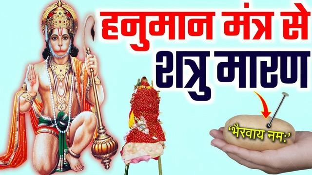 इधर यह हनुमान मंत्र बोला उधर आपका शत्रु अपने आप मर जायेगा/shatru Nashak Hanuman Tantra/tantra Mantr