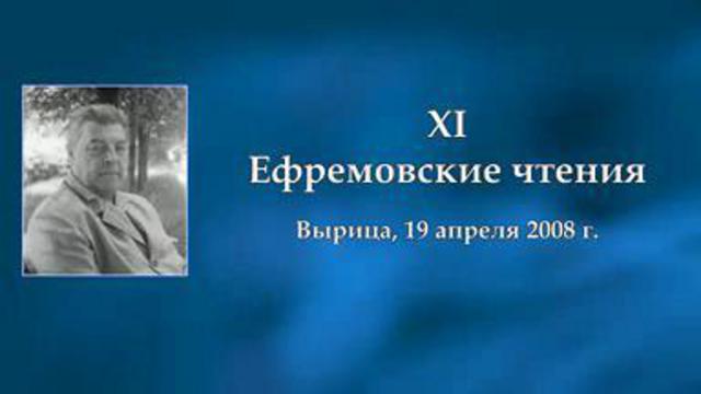 XI Ефремовские чтения. Часть1 смотреть онлайн