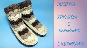 Носки крючком