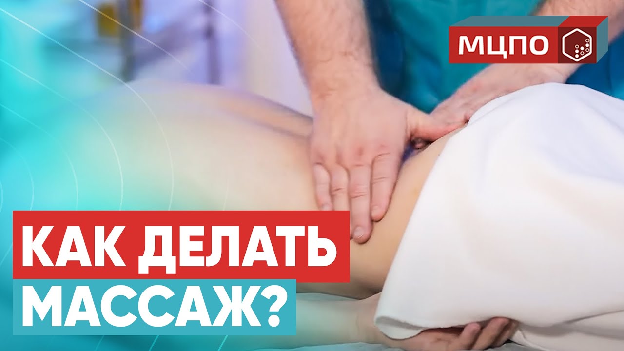 Как делать классический массаж? 5 ошибок начинающих массажистов | Обучение в МЦПО смотреть онлайн