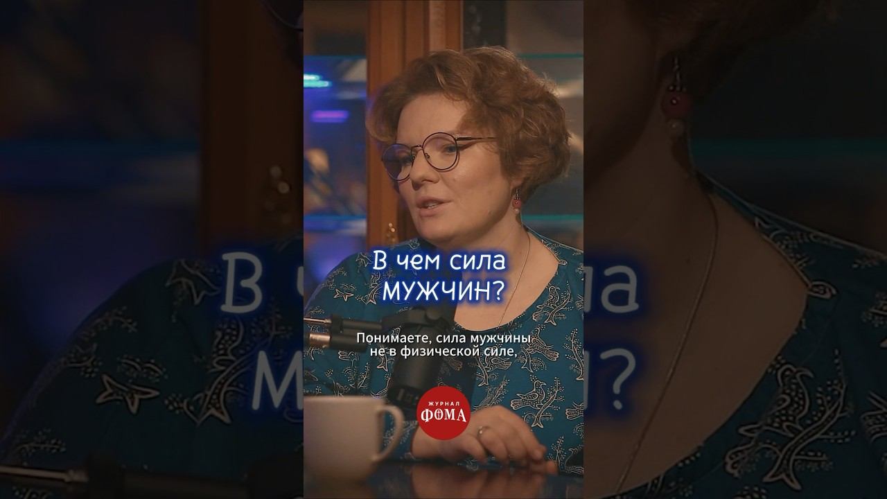 В чем сила мужчин? #православие #христианство смотреть онлайн