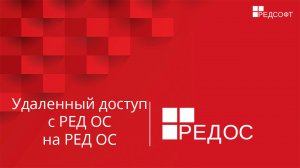 Организация удаленного доступа с РЕД ОС на РЕД ОС при помощи VNC