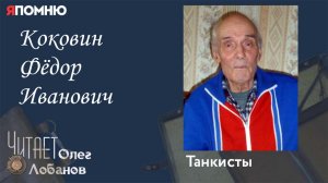 Коковин Фёдор Иванович. Проект «Я помню» Артема Драбкина. Танкисты.